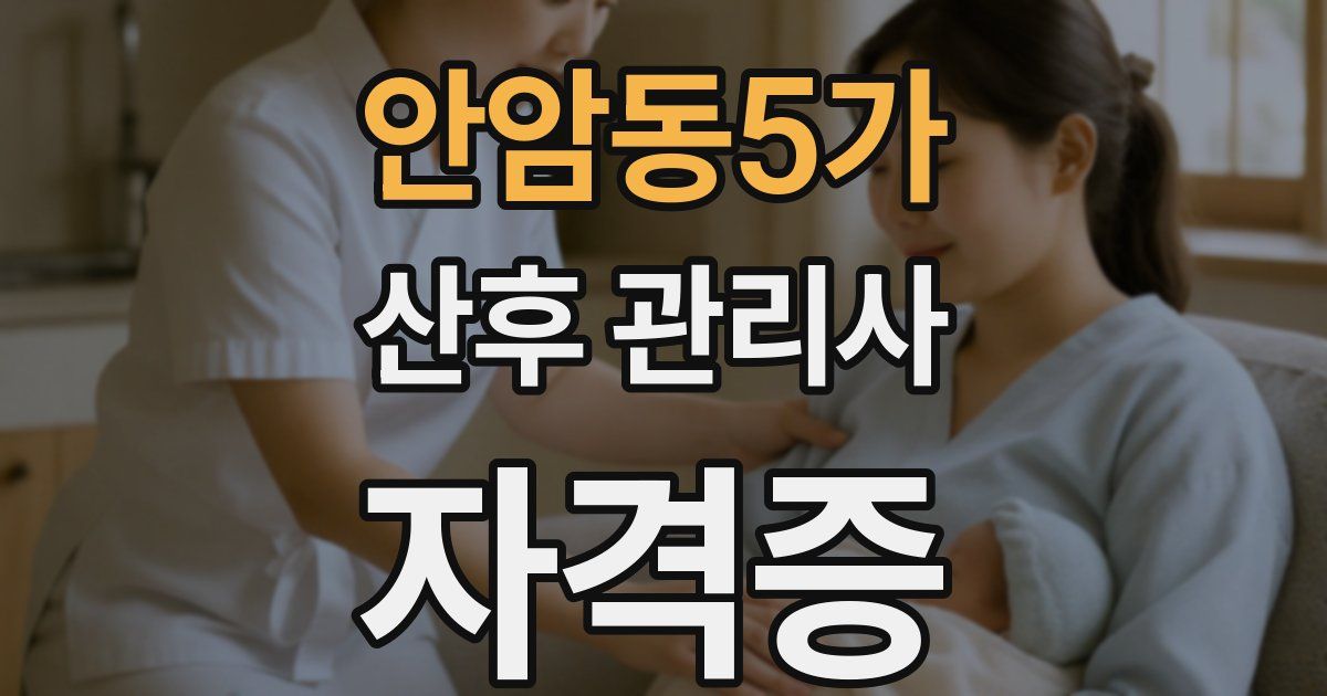 안암동5가 산후 관리사 자격증
