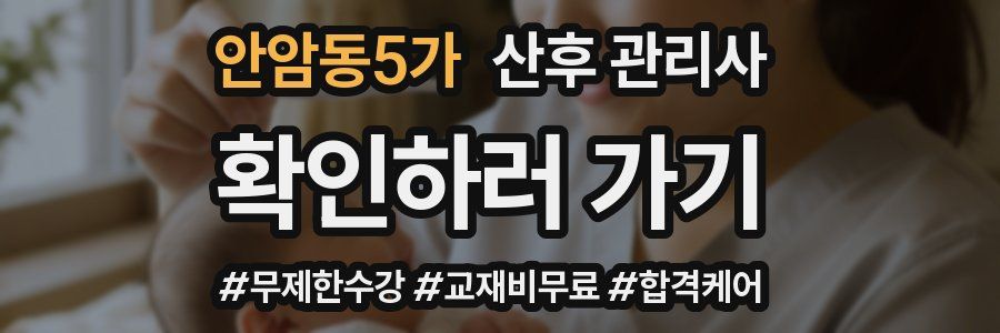 안암동5가 산후 관리사 자격증