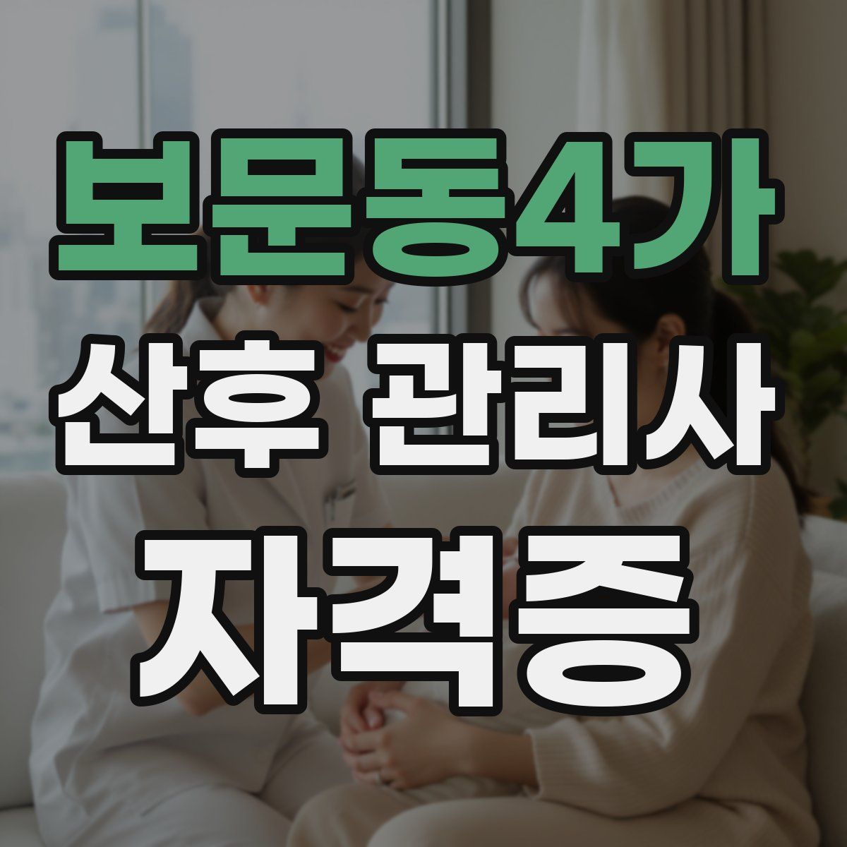 보문동4가 산후 관리사 자격증