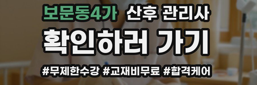 보문동4가 산후 관리사 자격증