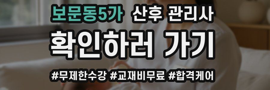 보문동5가 산후 관리사 자격증