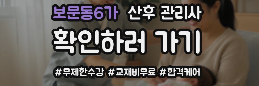보문동6가 산후 관리사 자격증