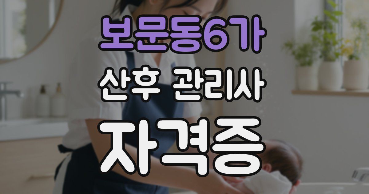 보문동6가 산후 관리사 자격증