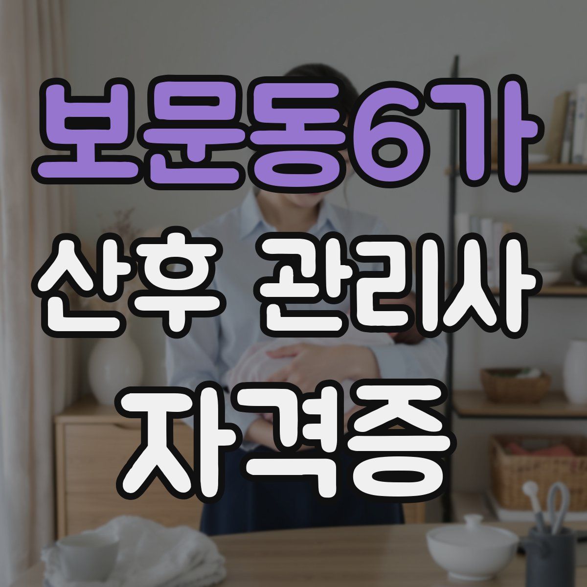보문동6가 산후 관리사 자격증