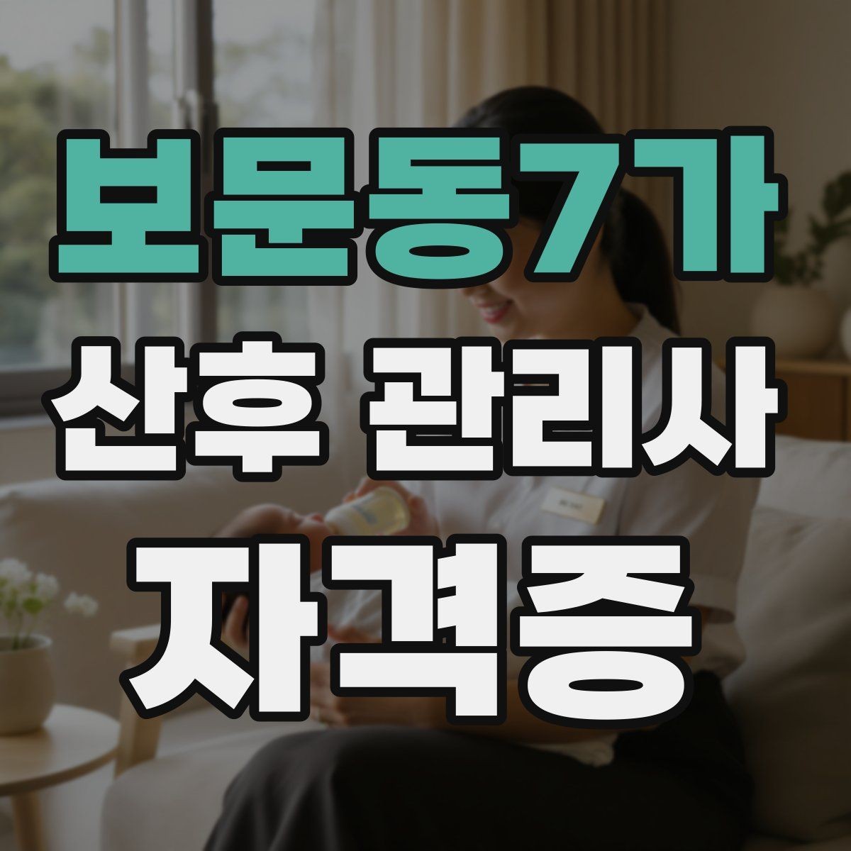보문동7가 산후 관리사 자격증 취득 후 취업 활동 경로 알아보기