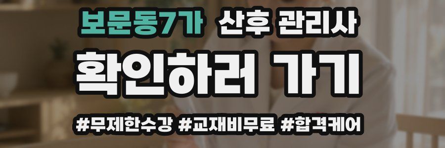 보문동7가 산후 관리사 자격증