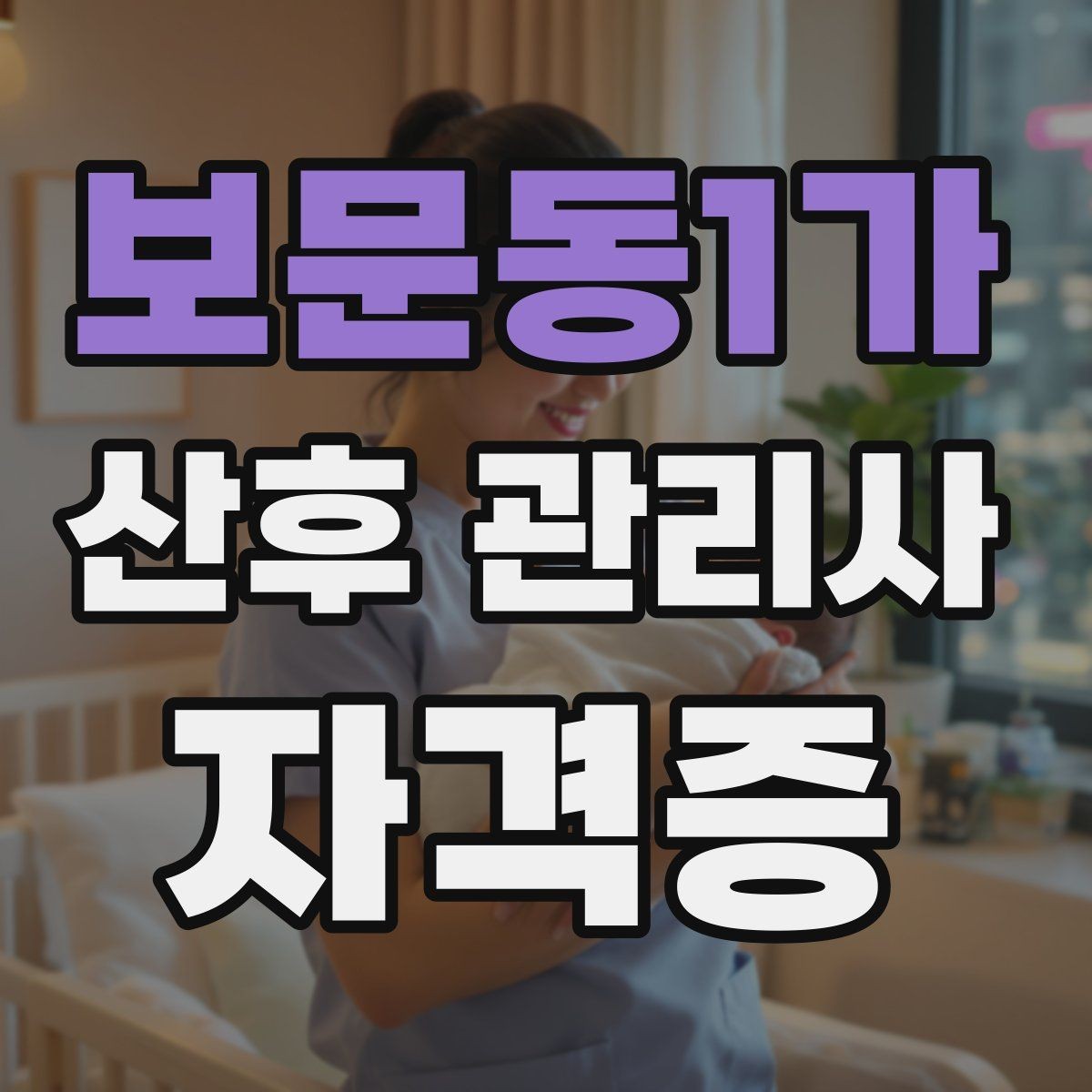 보문동1가 산후 관리사 자격증 배우자와 소통을 돕는 포인트