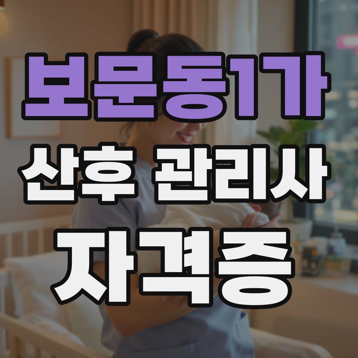 보문동1가 산후 관리사 자격증
