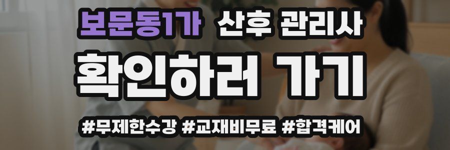 보문동1가 산후 관리사 자격증