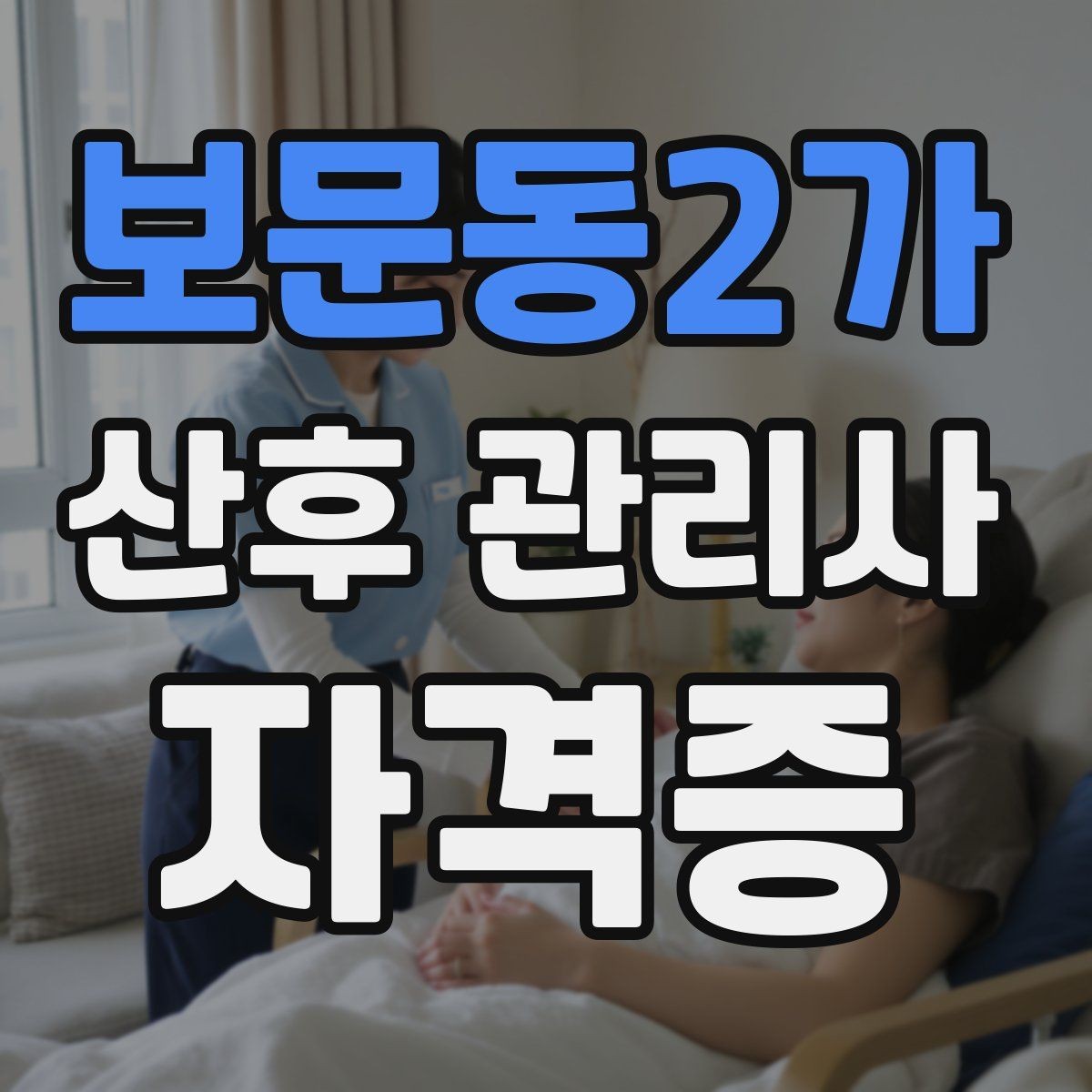 보문동2가 산후 관리사 자격증 후기 요청을 자연스럽게 하는 방법
