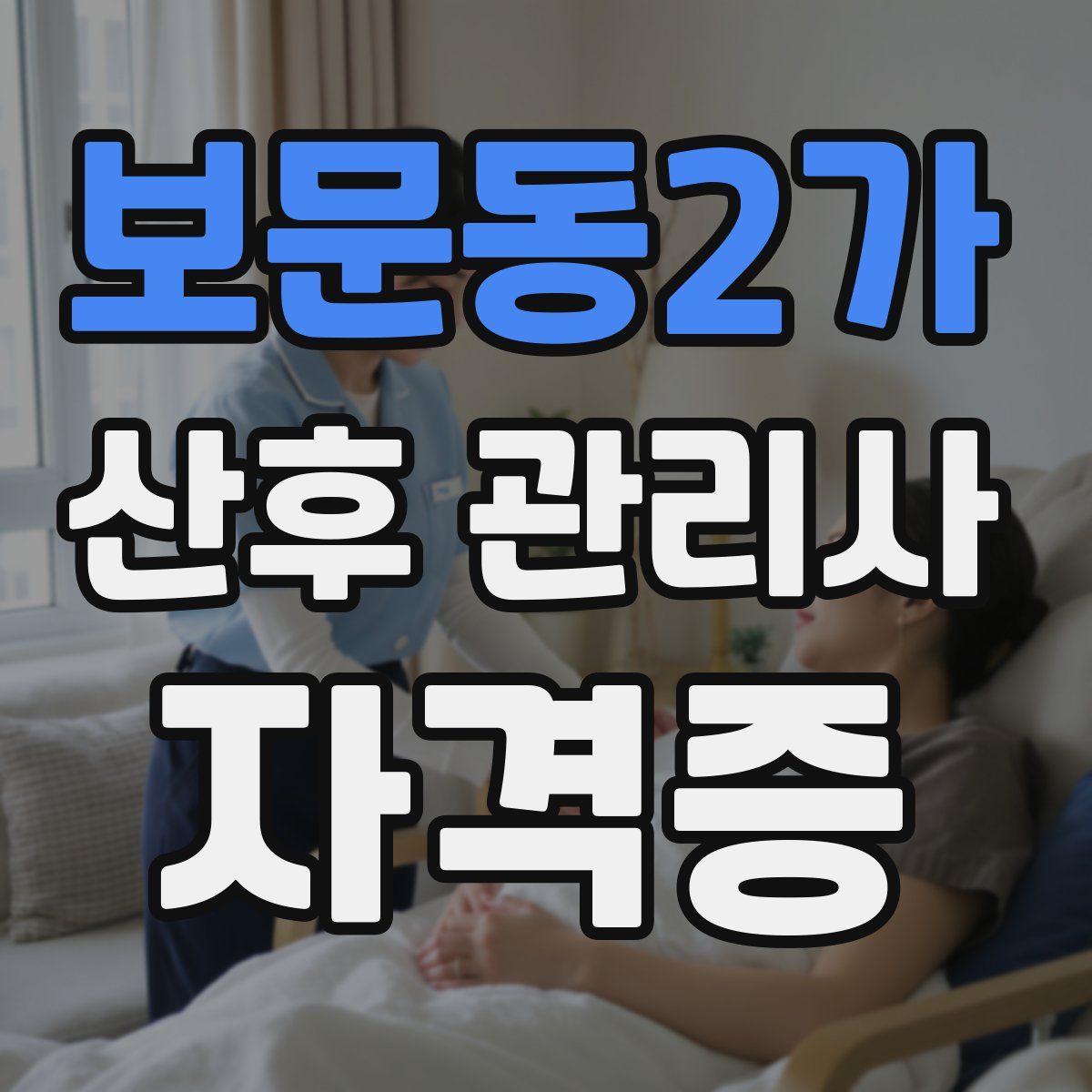 보문동2가 산후 관리사 자격증