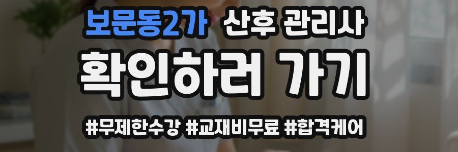 보문동2가 산후 관리사 자격증