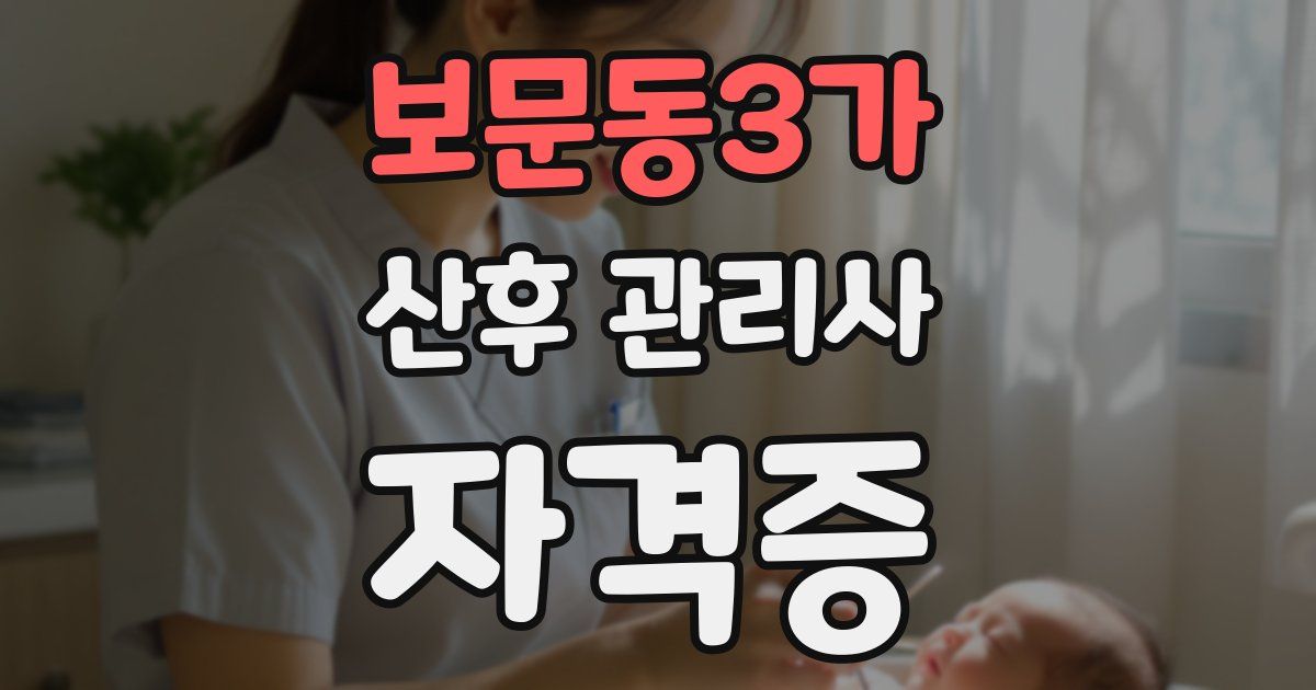 보문동3가 산후 관리사 자격증
