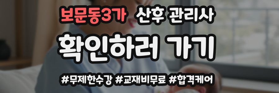 보문동3가 산후 관리사 자격증