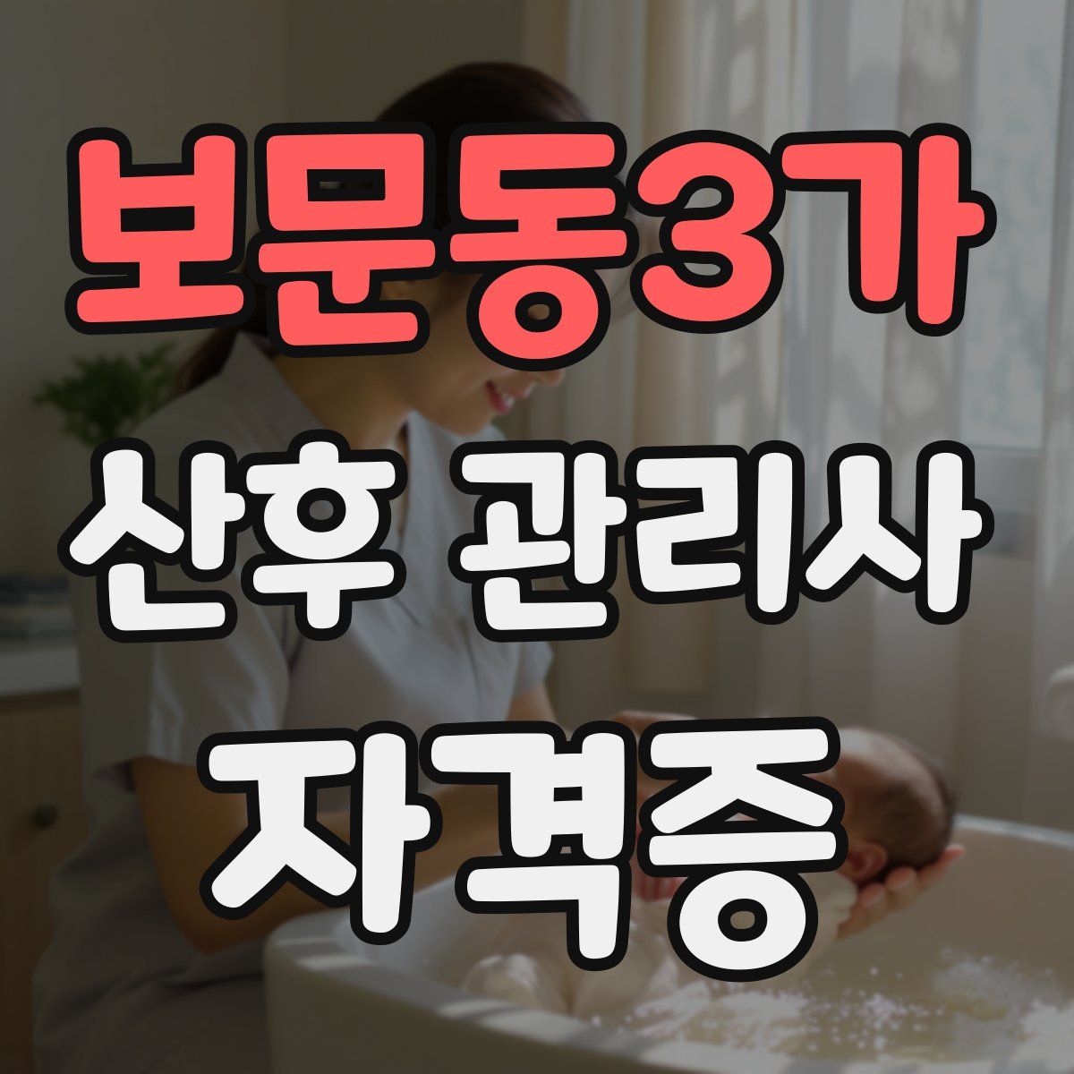 보문동3가 산후 관리사 자격증