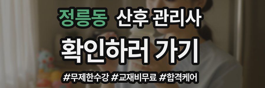 정릉동 산후 관리사 자격증