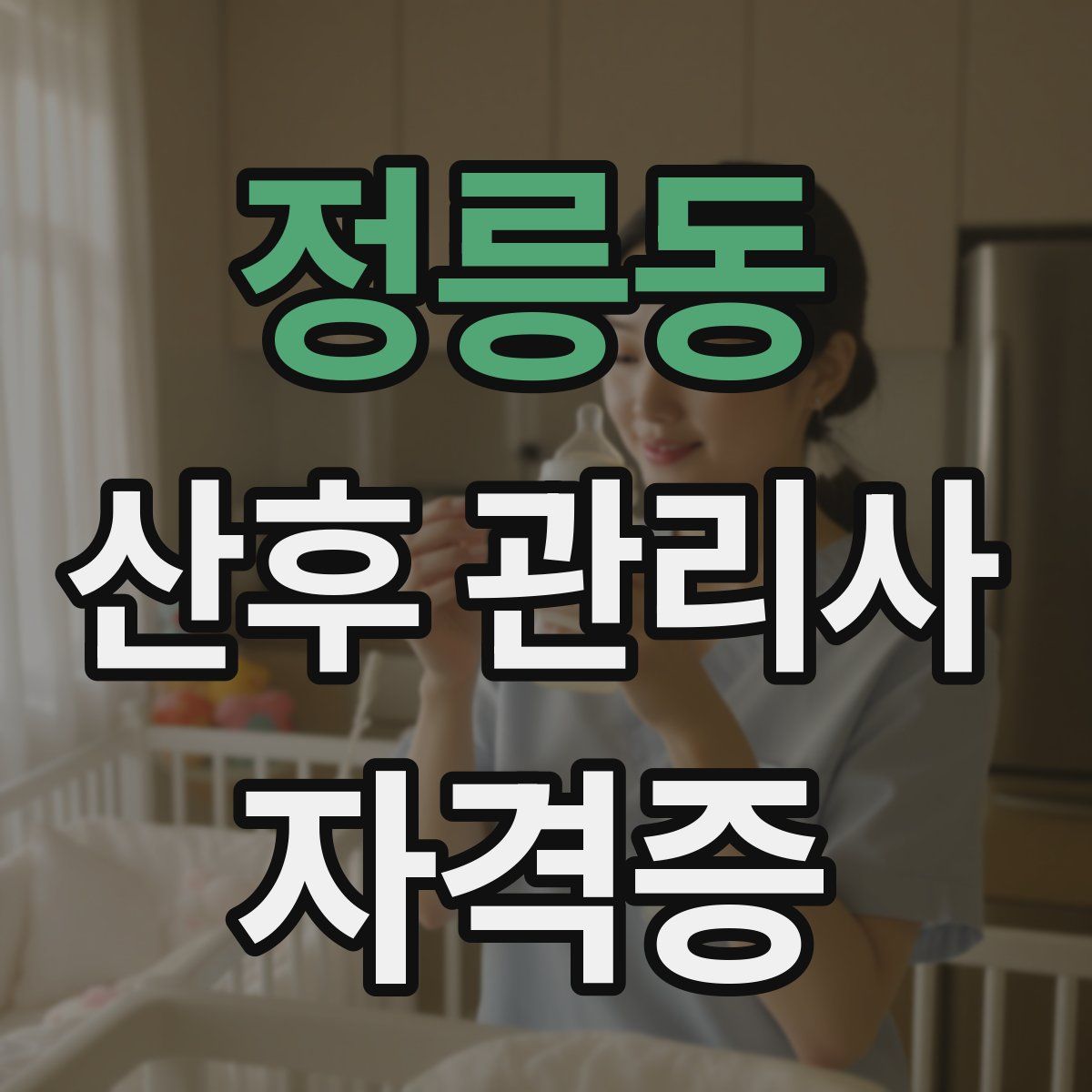 정릉동 산후 관리사 자격증