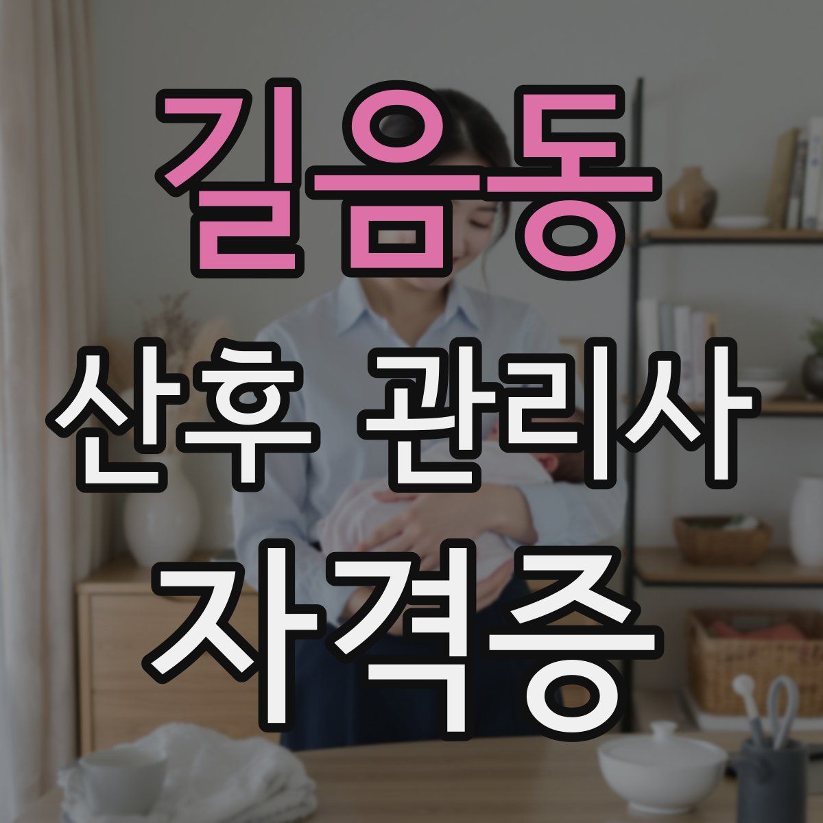 길음동 산후 관리사 자격증