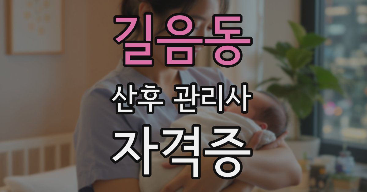 길음동 산후 관리사 자격증