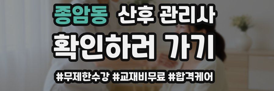 종암동 산후 관리사 자격증