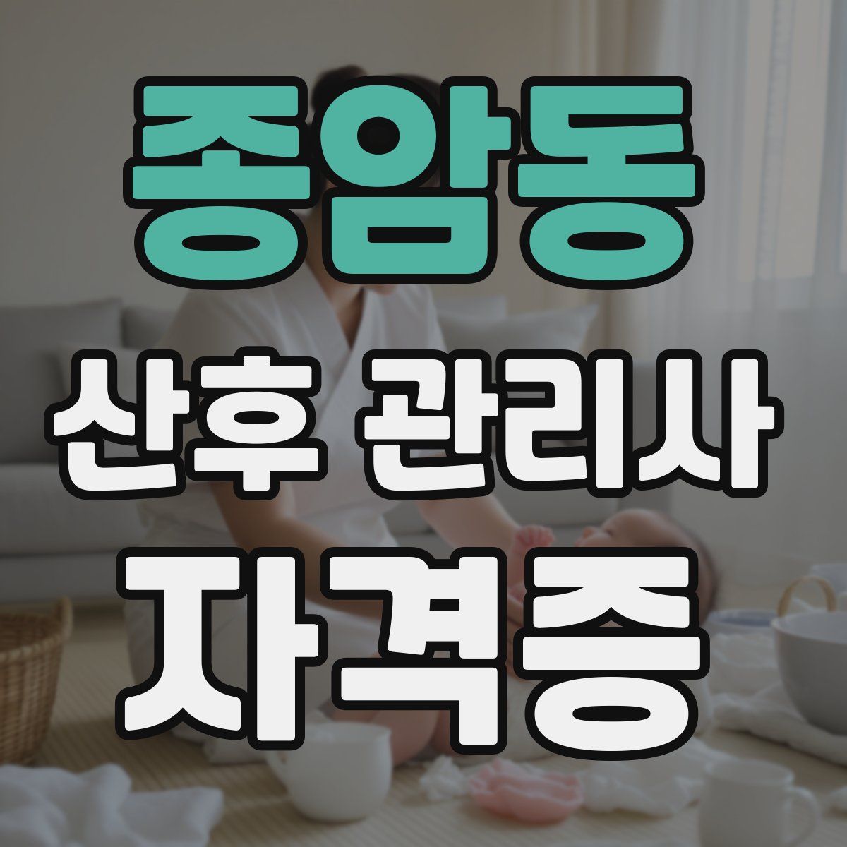 종암동 산후 관리사 자격증