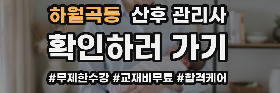 하월곡동 산후 관리사 자격증
