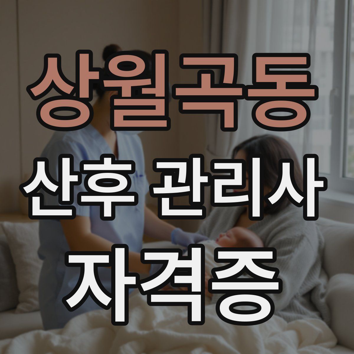 상월곡동 산후 관리사 자격증