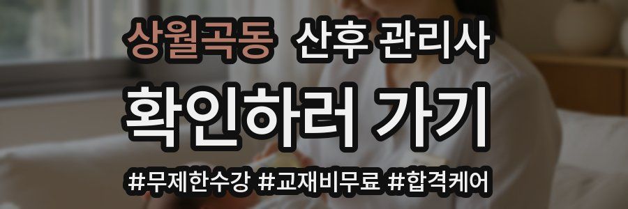 상월곡동 산후 관리사 자격증