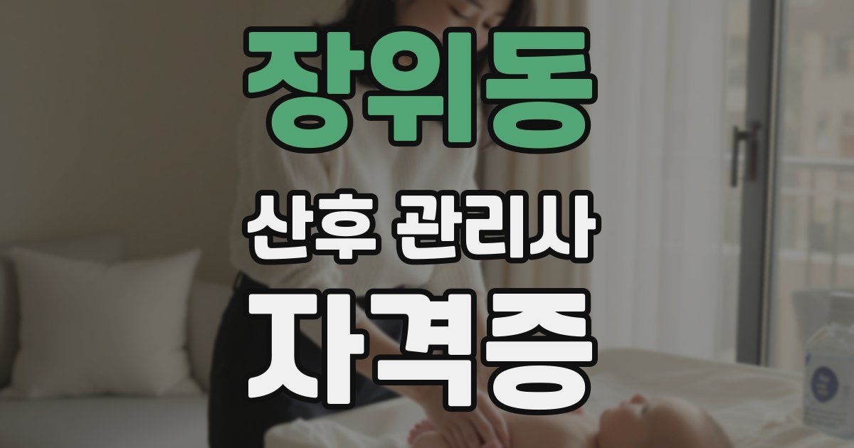 장위동 산후 관리사 자격증