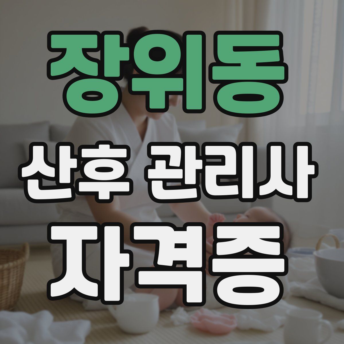 장위동 산후 관리사 자격증