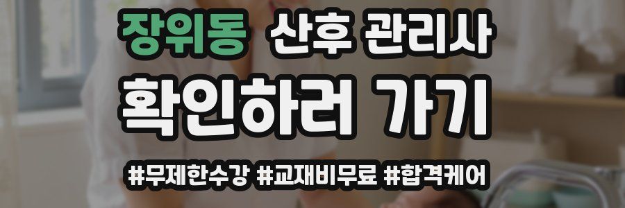 장위동 산후 관리사 자격증