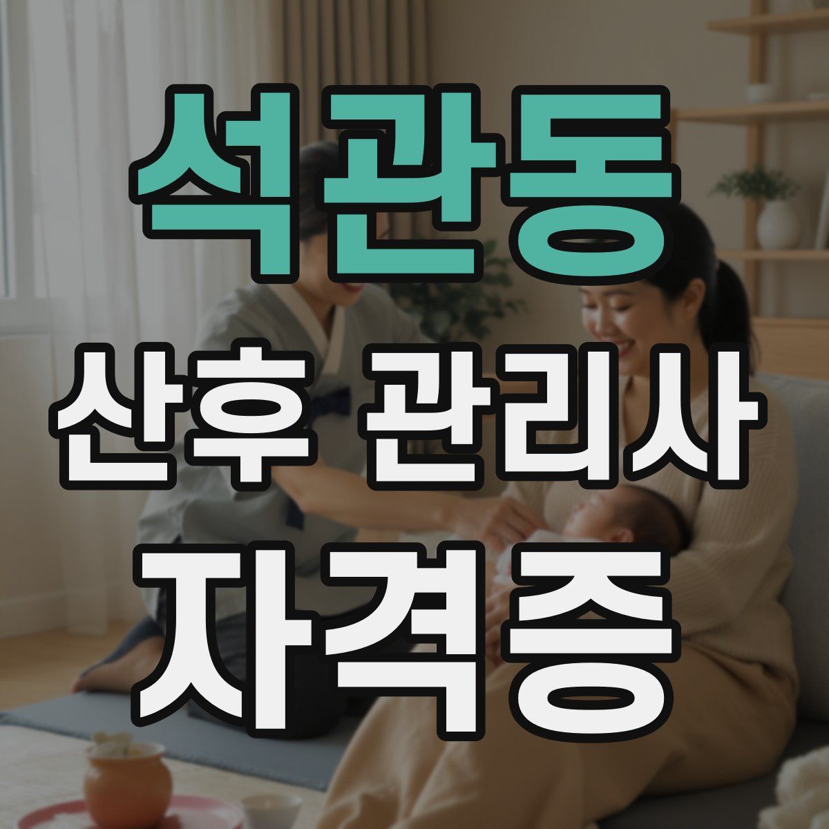 석관동 산후 관리사 자격증