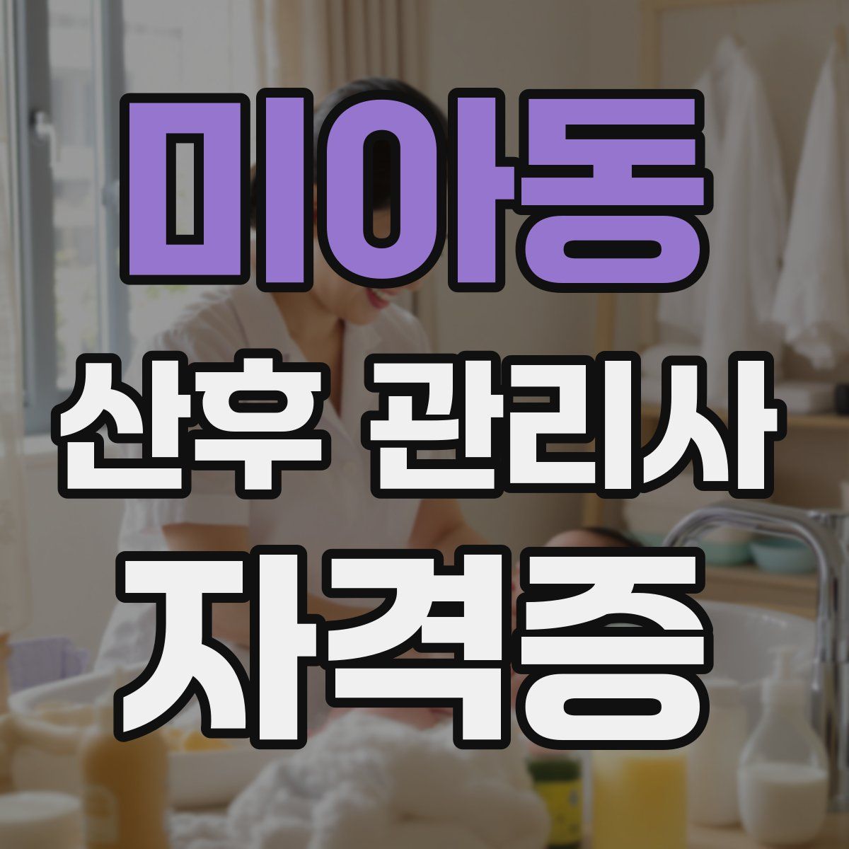 미아동 산후 관리사 자격증