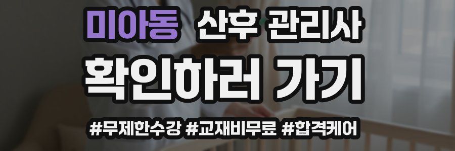 미아동 산후 관리사 자격증