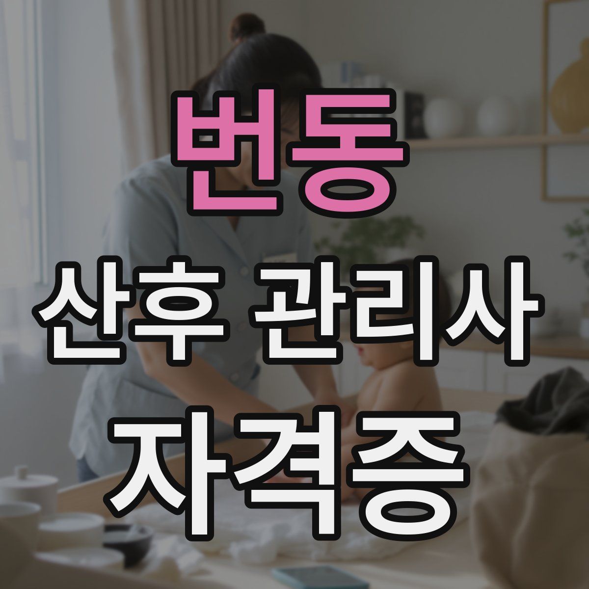 번동 산후 관리사 자격증