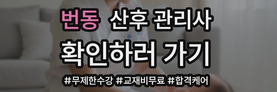 번동 산후 관리사 자격증