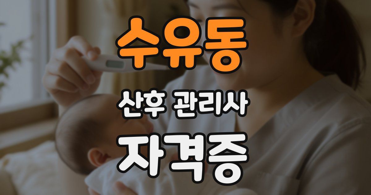 수유동 산후 관리사 자격증