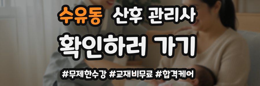 수유동 산후 관리사 자격증