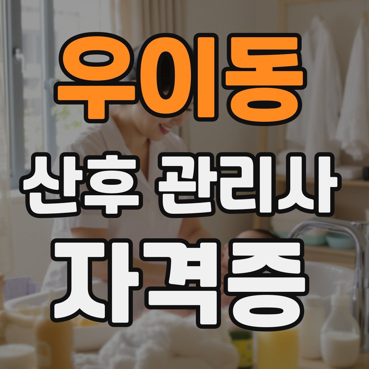 우이동 산후 관리사 자격증