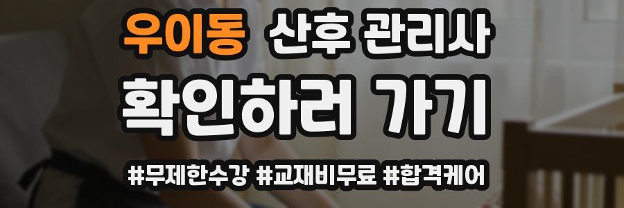 우이동 산후 관리사 자격증