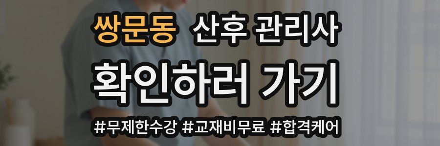 쌍문동 산후 관리사 자격증