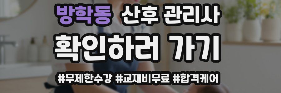 방학동 산후 관리사 자격증