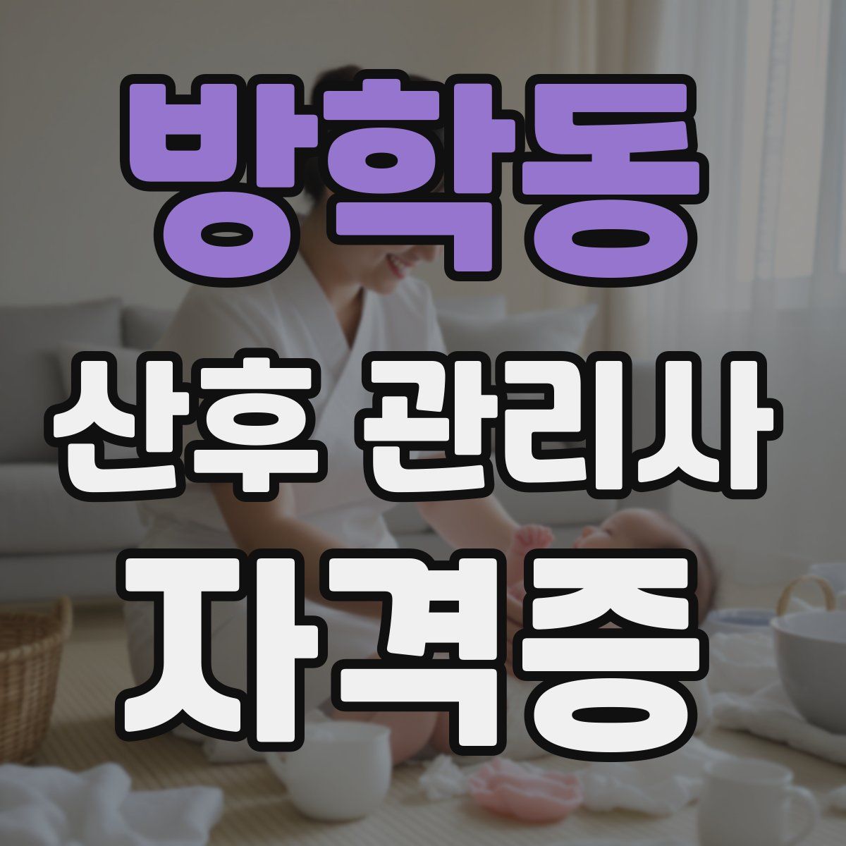 방학동 산후 관리사 자격증
