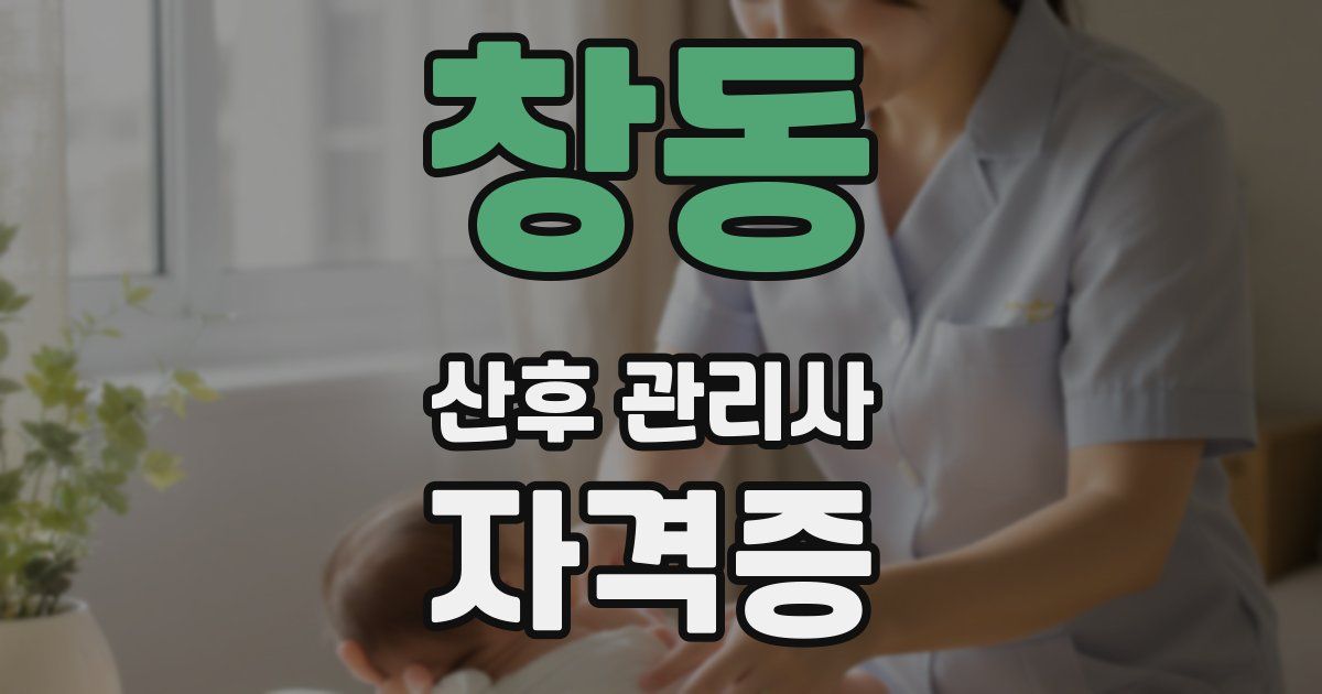 창동 산후 관리사 자격증
