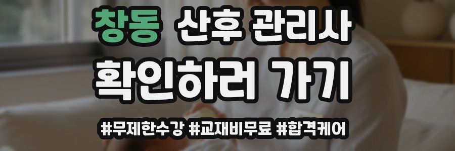 창동 산후 관리사 자격증