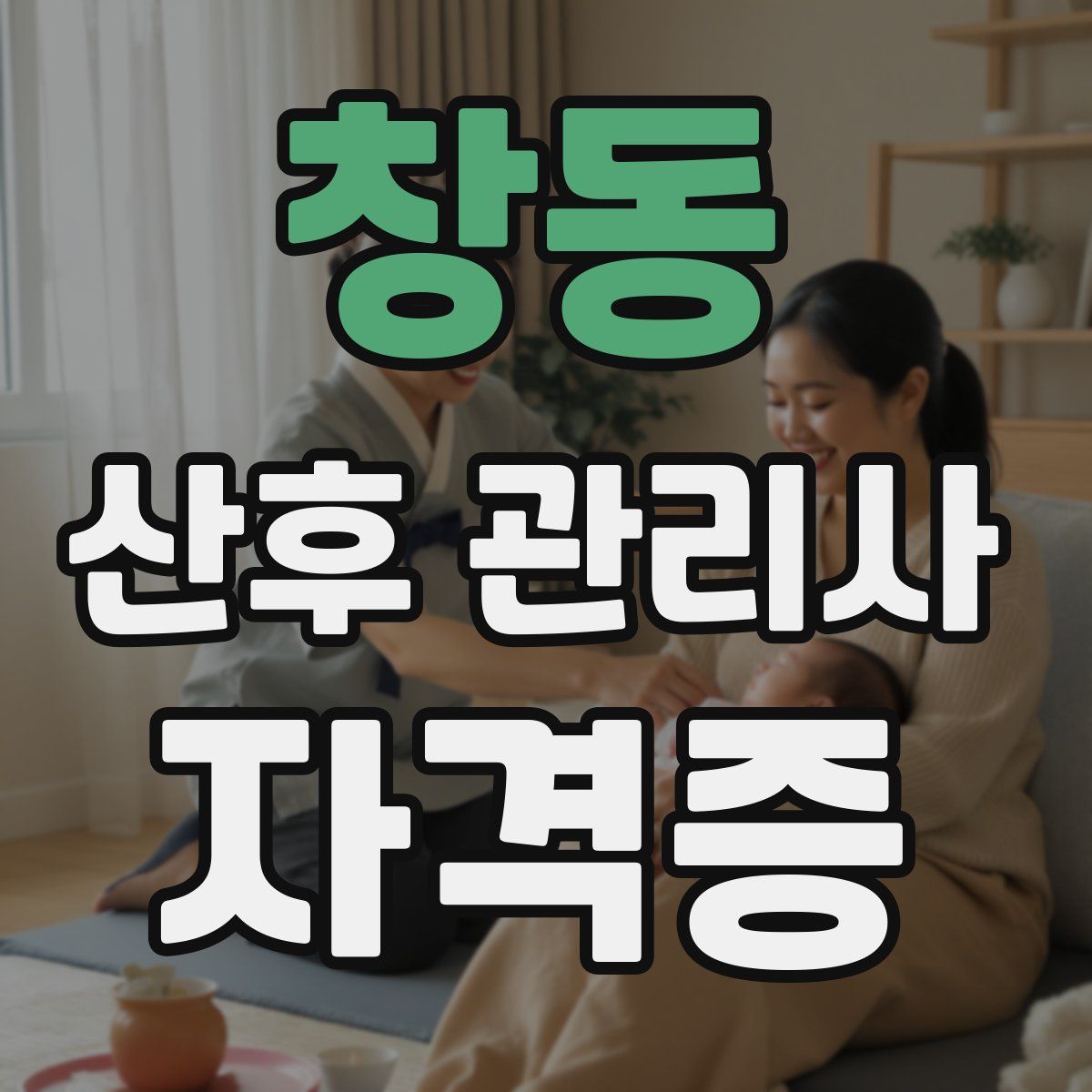 창동 산후 관리사 자격증