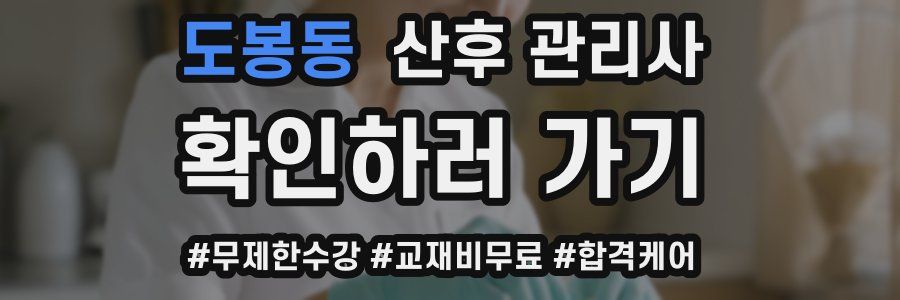 도봉동 산후 관리사 자격증