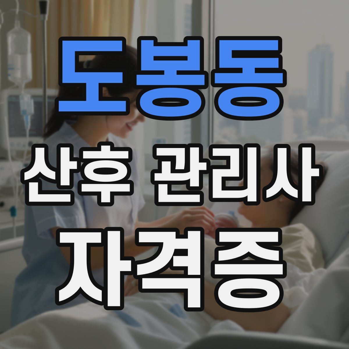 도봉동 산후 관리사 자격증