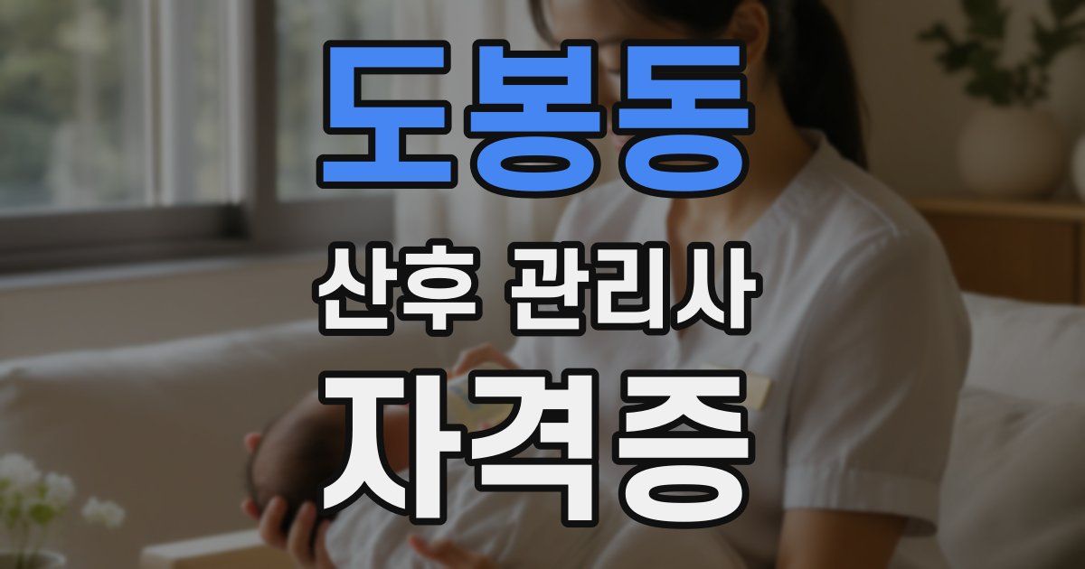 도봉동 산후 관리사 자격증