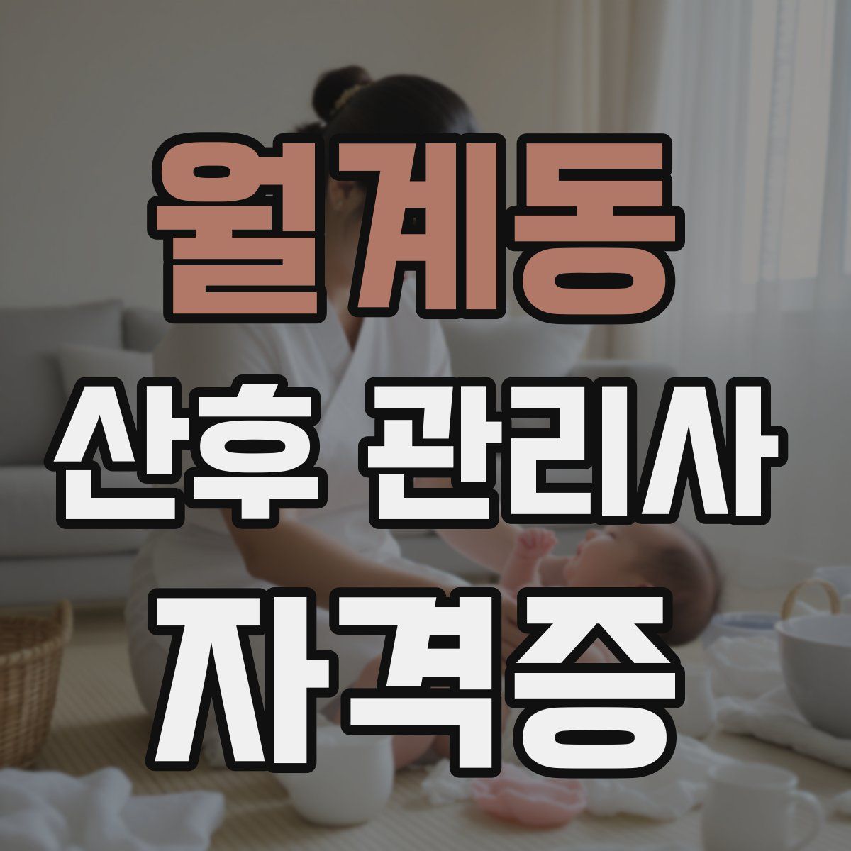 월계동 산후 관리사 자격증